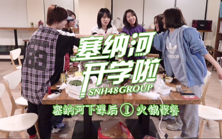 【SNH48 GROUP】《塞纳河开学啦! 》【第五集】塞纳河下课后①火锅聚餐 20200603
